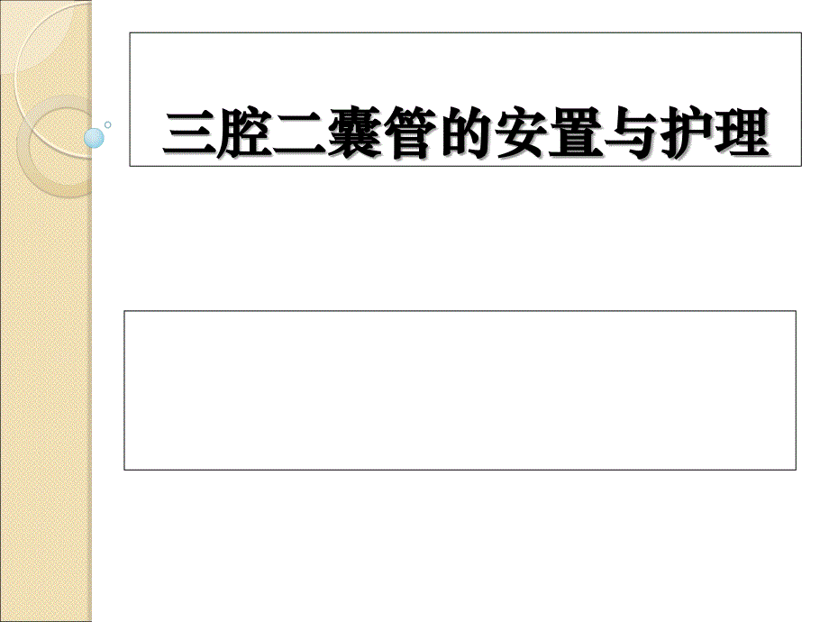 三腔二囊管的安置与护理资料课件_第1页