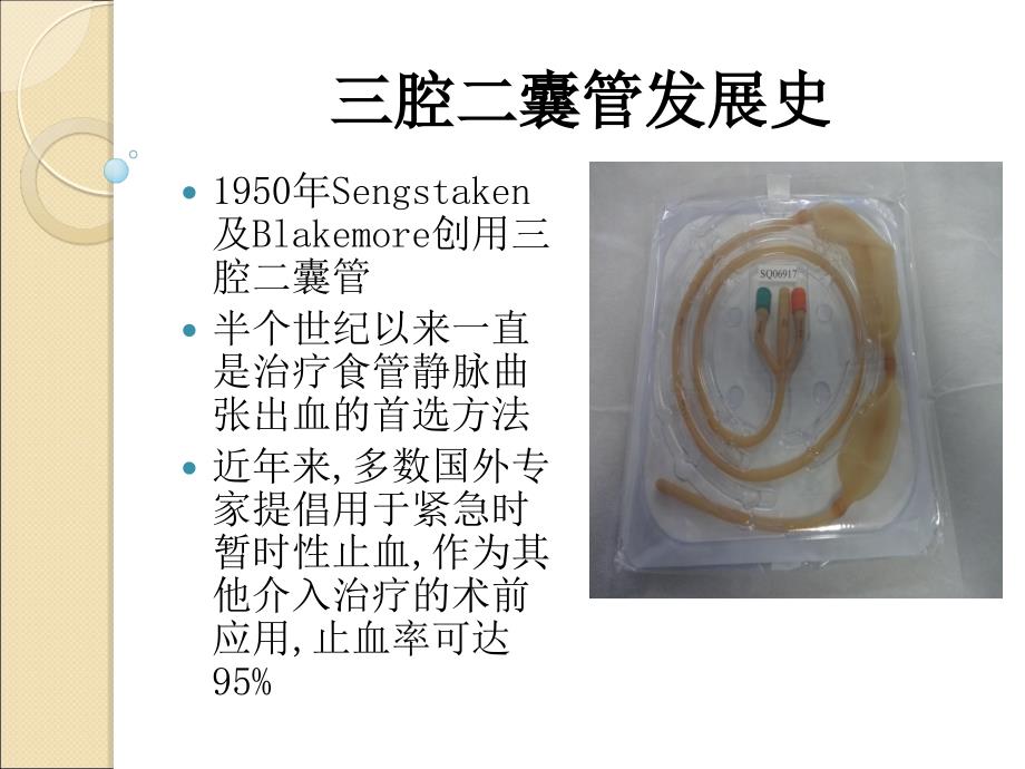 三腔二囊管的安置与护理资料课件_第2页