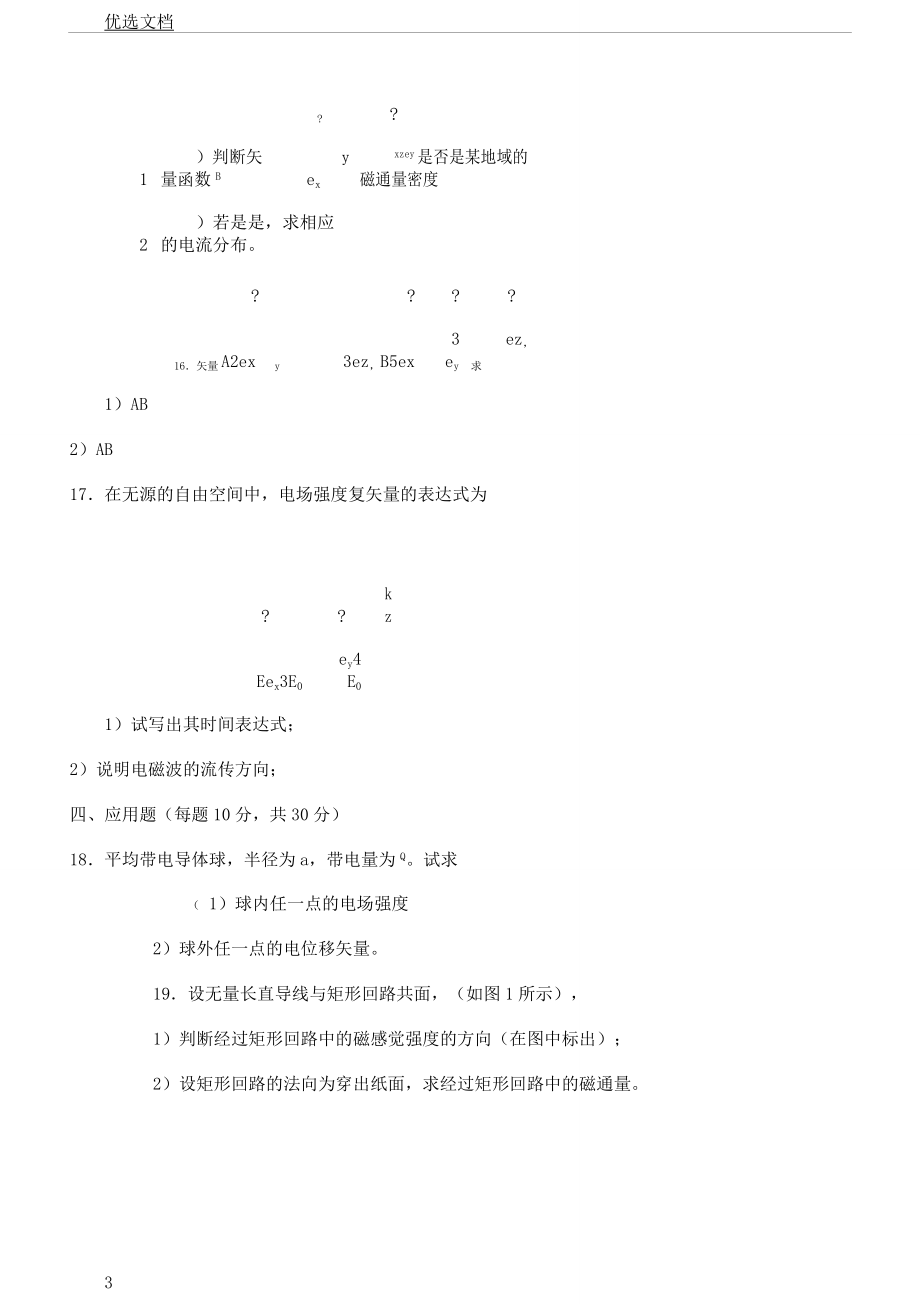 电磁场及电磁波学习学习试题.docx_第3页