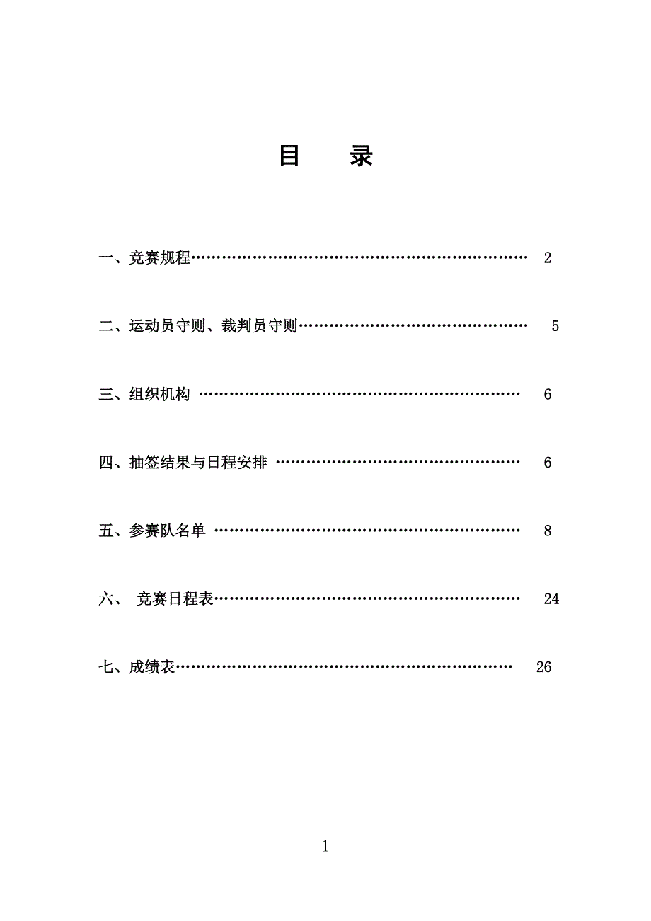 大学阳篮球联赛前期工作计划_第2页
