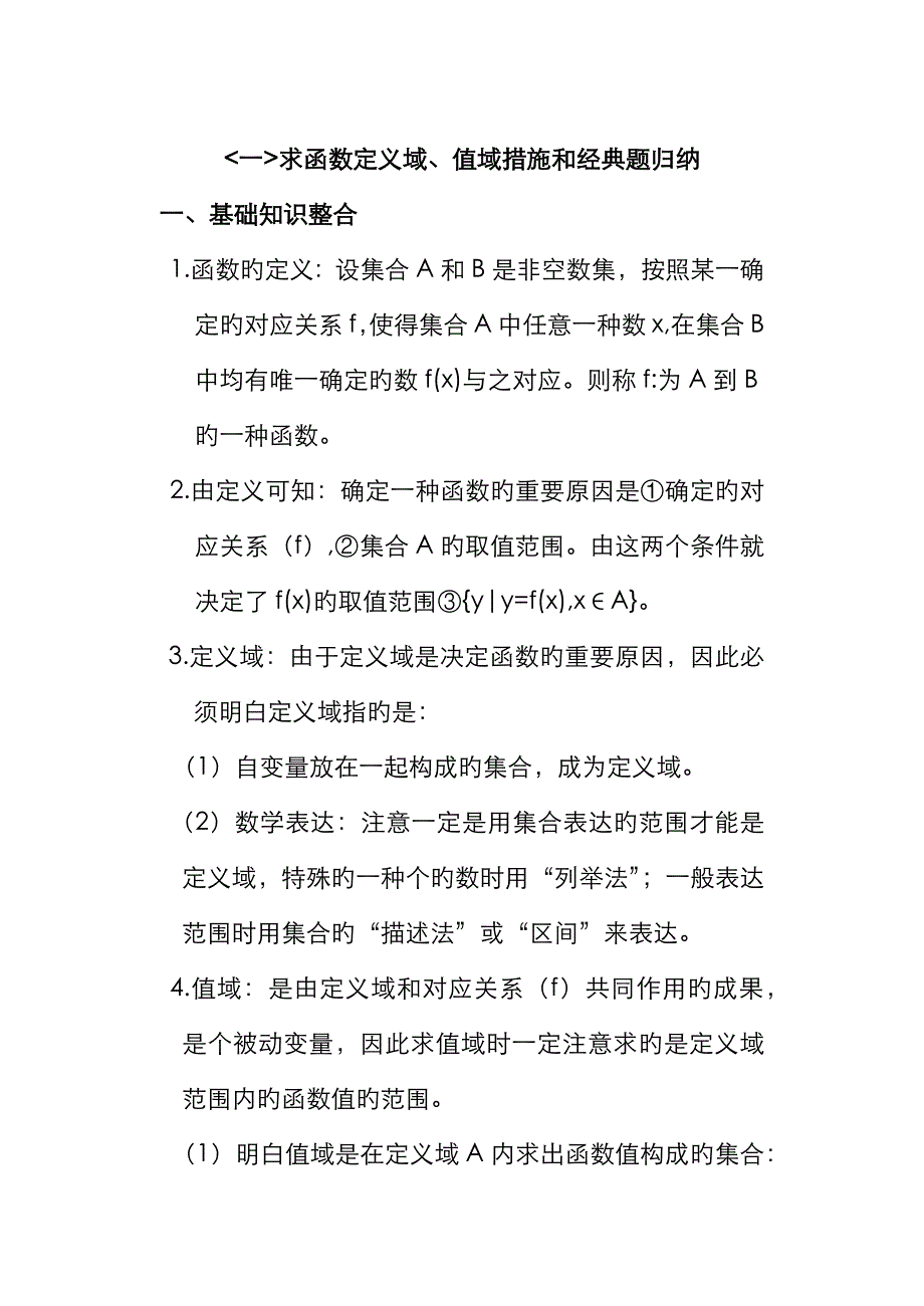 2023年求函数定义域和值域方法对应法则归纳_第1页
