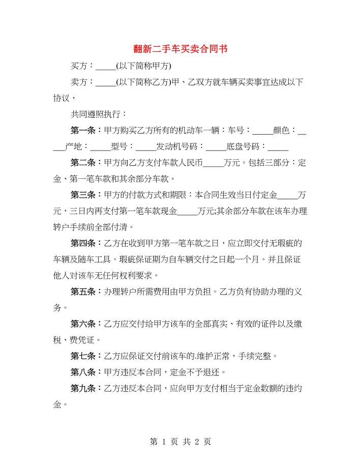 翻新二手车买卖合同书