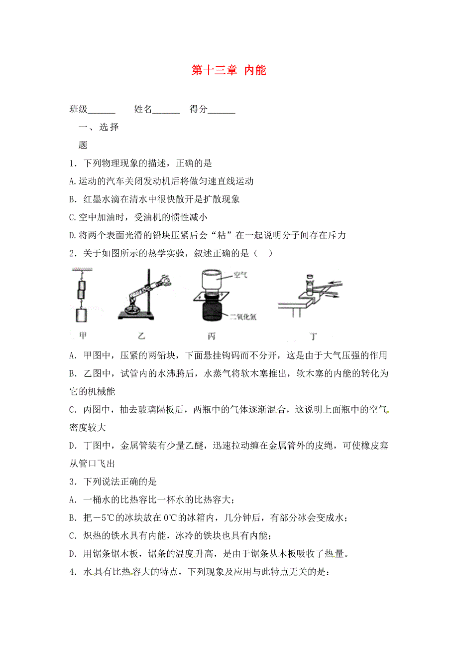 云南省会泽县金钟镇第三中学校九年级物理全册第十三章内能检测题无答案新版新人教版_第1页