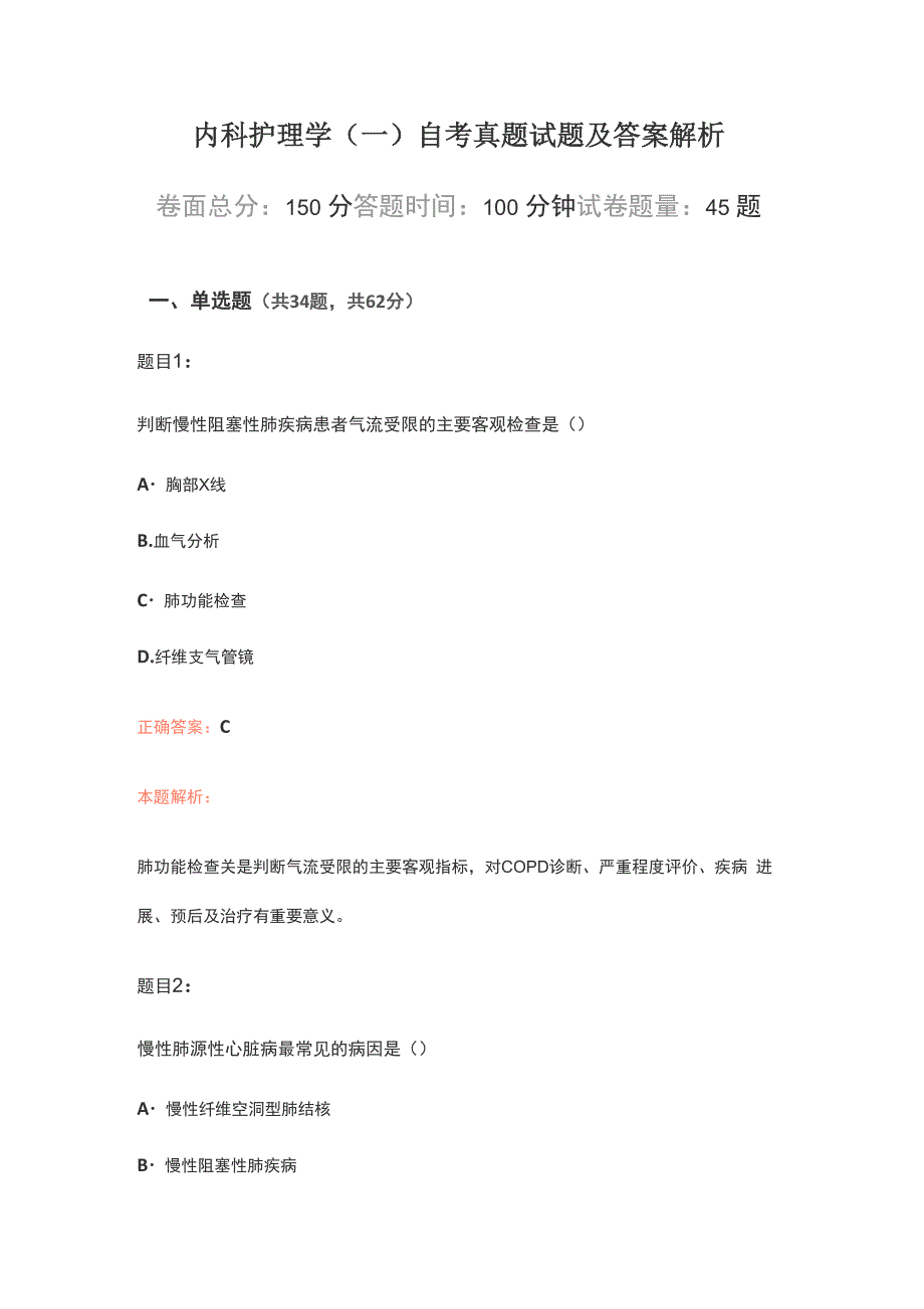 内科护理学(一)自考真题试题及答案解析_第1页