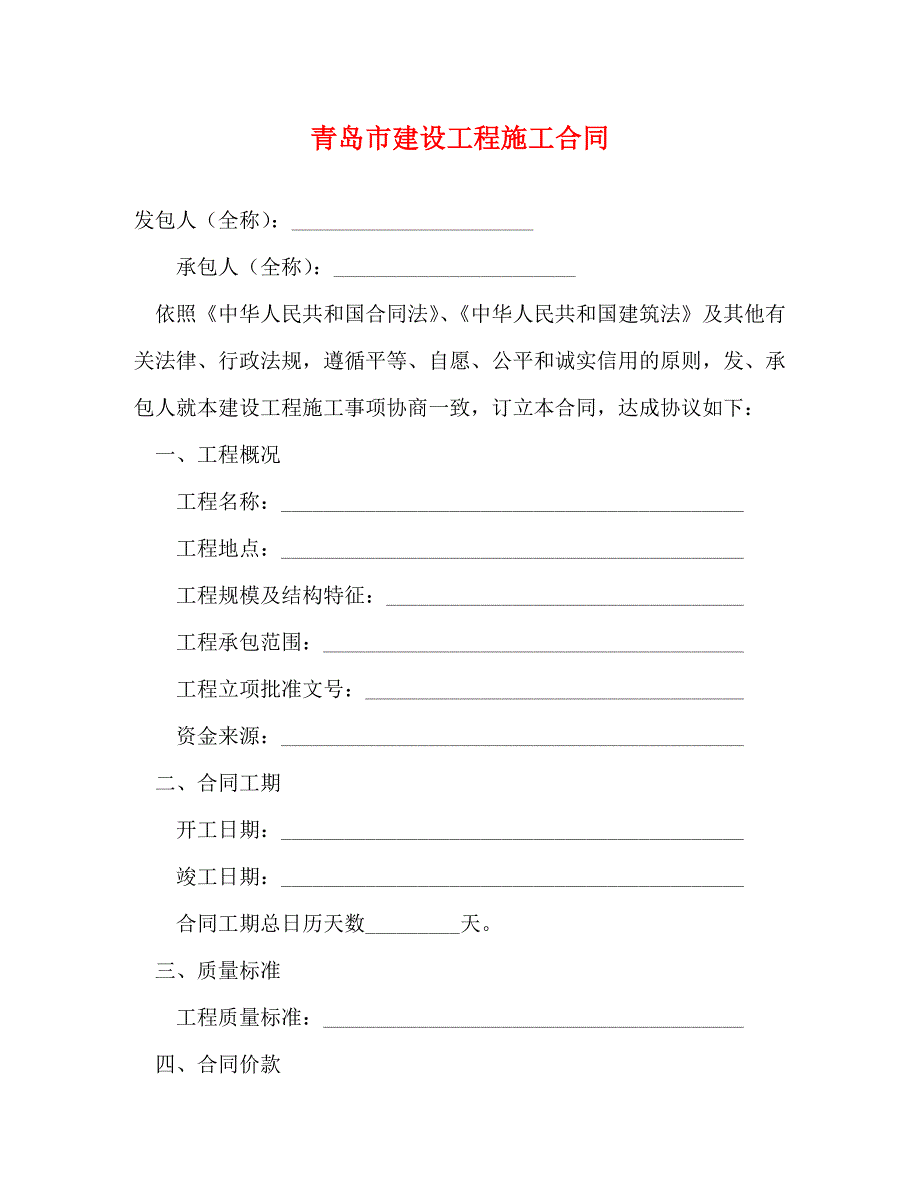 青岛市建设工程施工合同_第1页