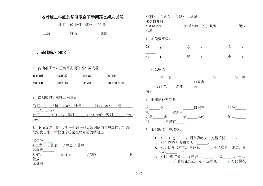 苏教版三年级总复习混合下学期语文期末试卷.docx_第1页