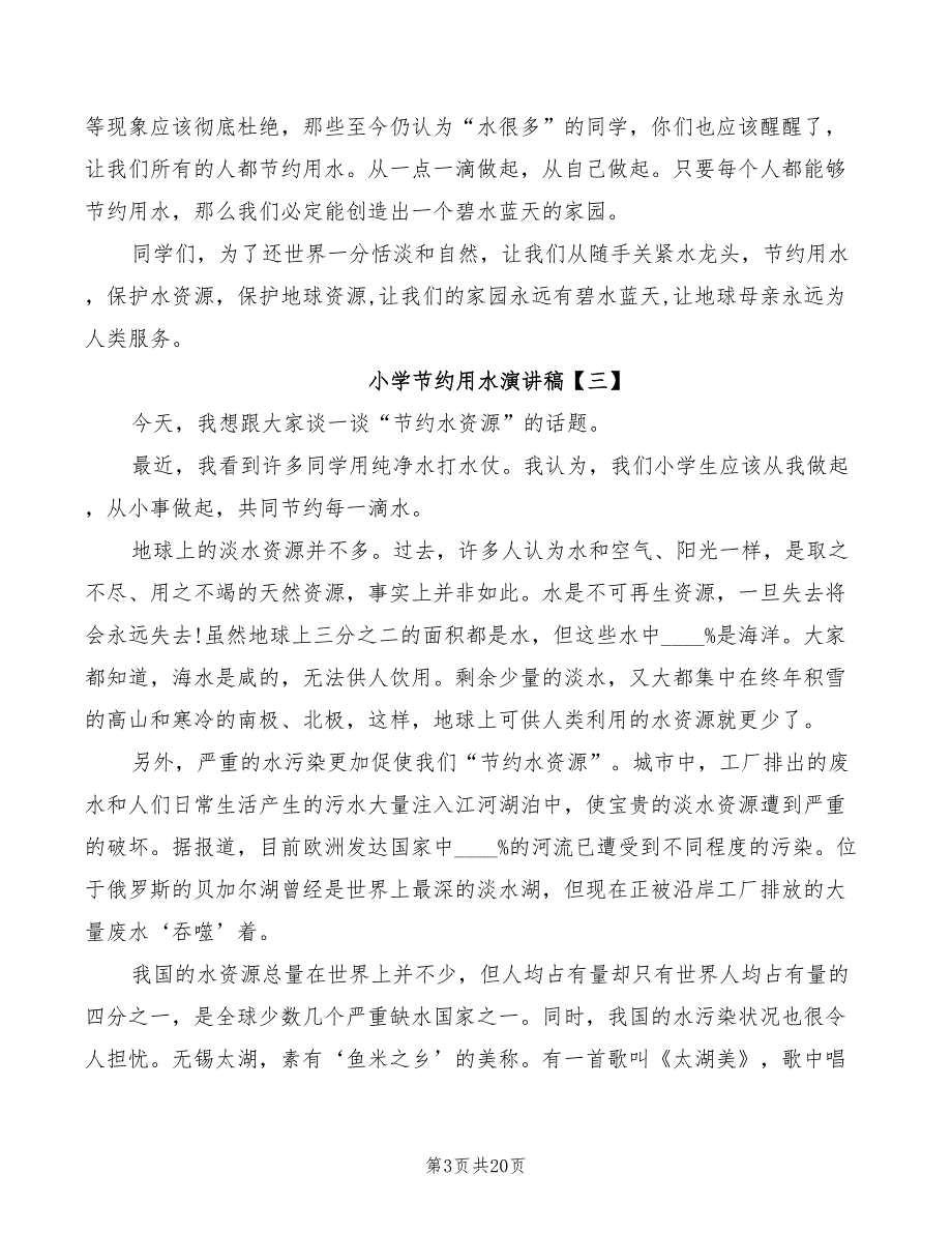 2022小学节约用水演讲稿范文_第3页