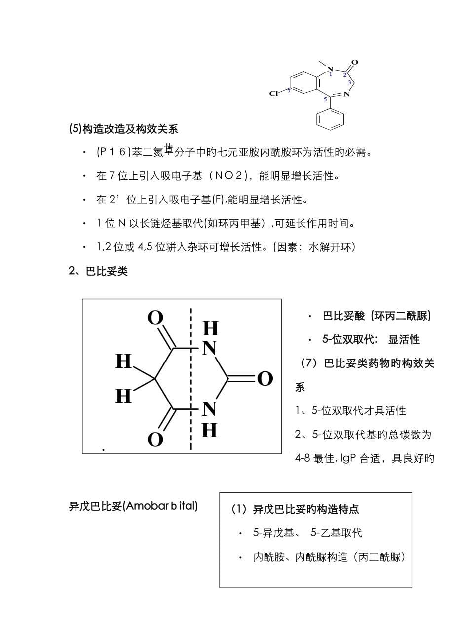 药物化学复习重点总结1_第5页