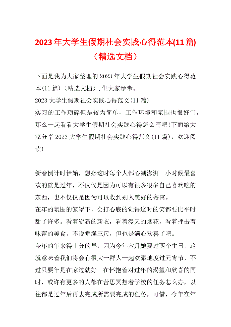 2023年大学生假期社会实践心得范本(11篇)（精选文档）_第1页