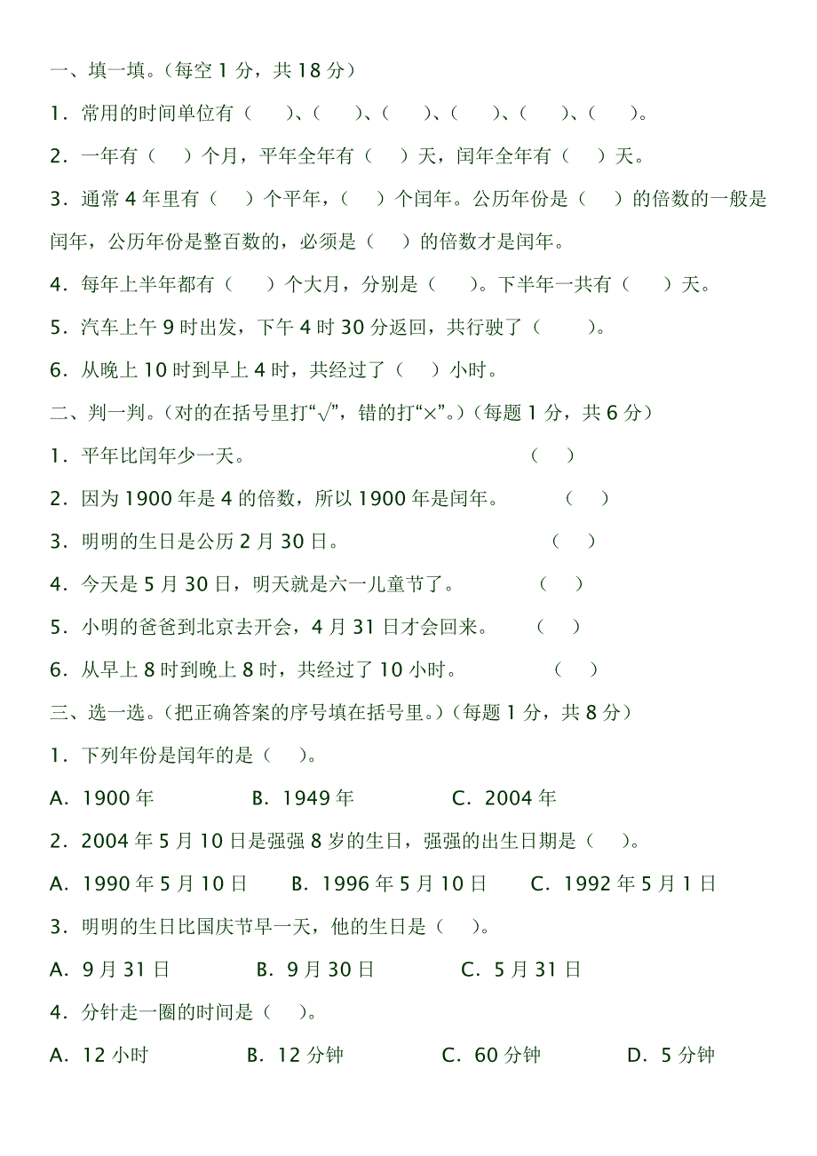 (完整word版)人教版三年级下数学时间、日期练习题.doc_第1页