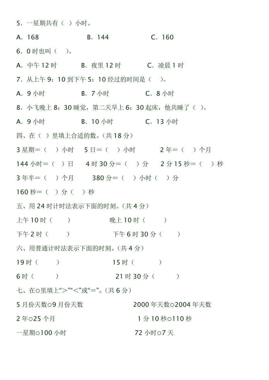 (完整word版)人教版三年级下数学时间、日期练习题.doc_第2页