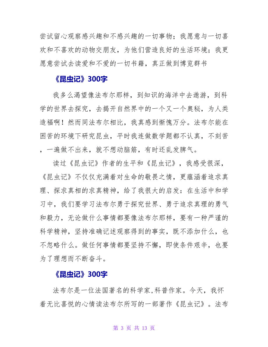 《昆虫记》读后感300字.doc_第3页