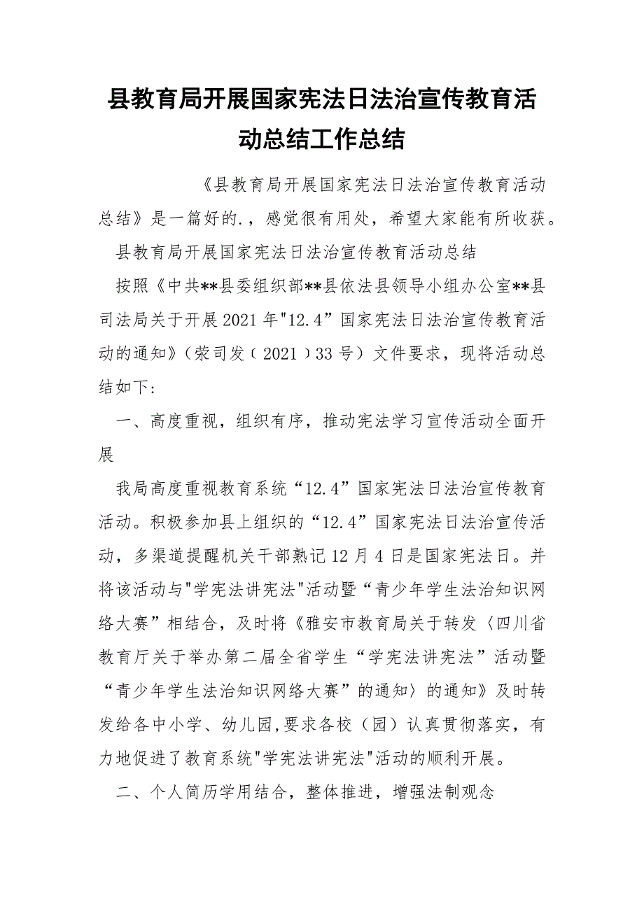 县教育局开展国家宪法日法治宣传教育活动总结工作总结_第1页