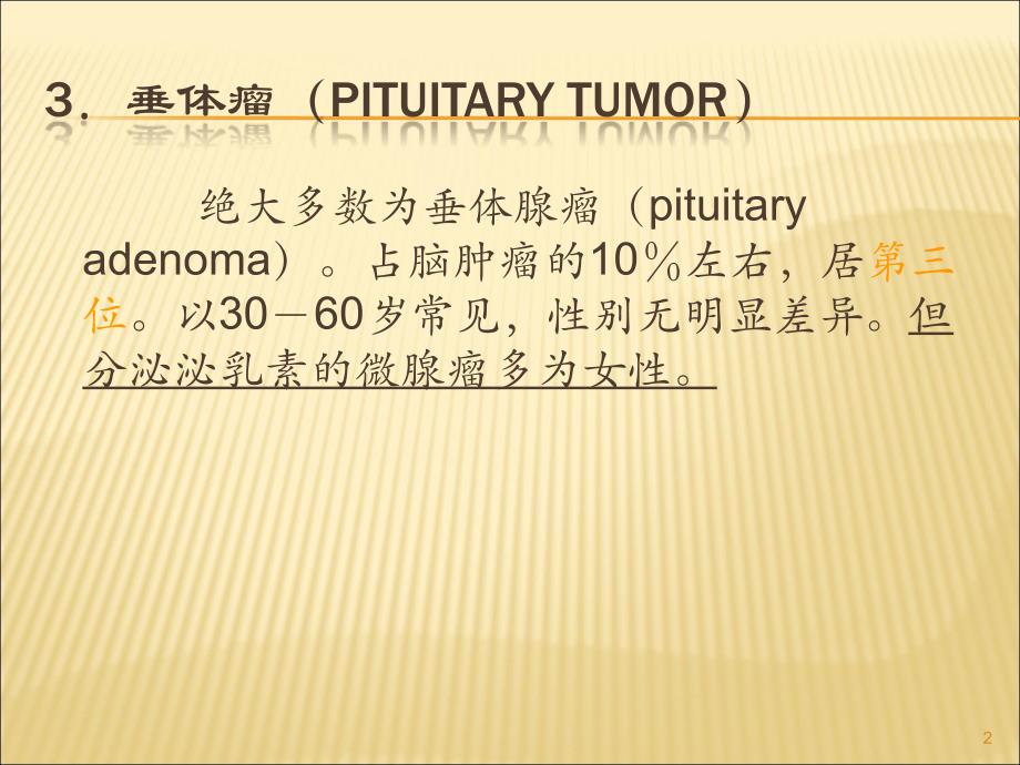 垂体瘤影像诊断ppt课件_第2页