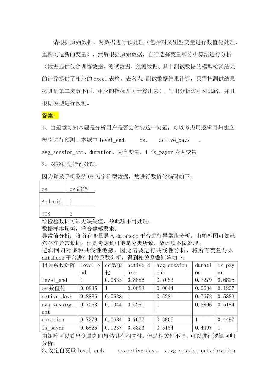 考试模拟样题-数据分析应用(附答案).docx_第5页