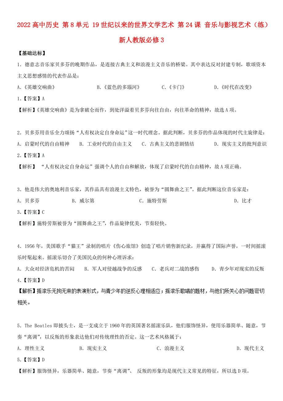 2022高中历史 第8单元 19世纪以来的世界文学艺术 第24课 音乐与影视艺术（练）新人教版必修3_第1页