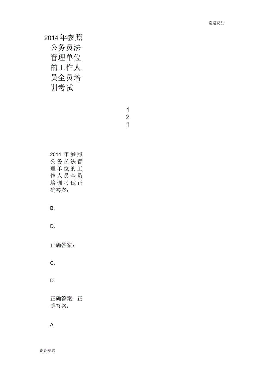 参照公务员法管理单位的工作人员全员培训考试_第1页