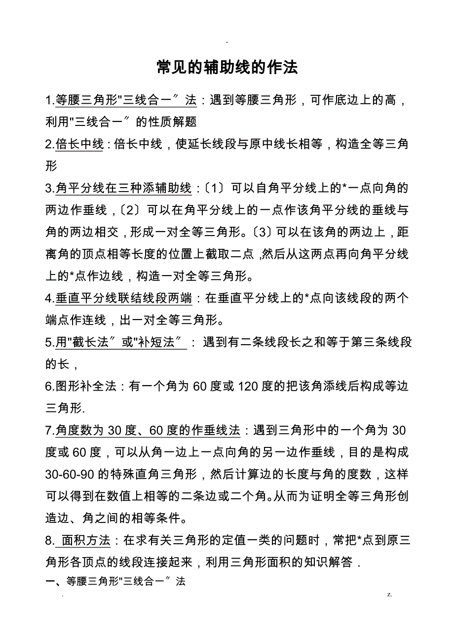 八年级几何辅助线专题训练_第1页