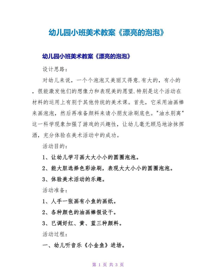 幼儿园小班美术教案《漂亮的泡泡》.doc_第1页