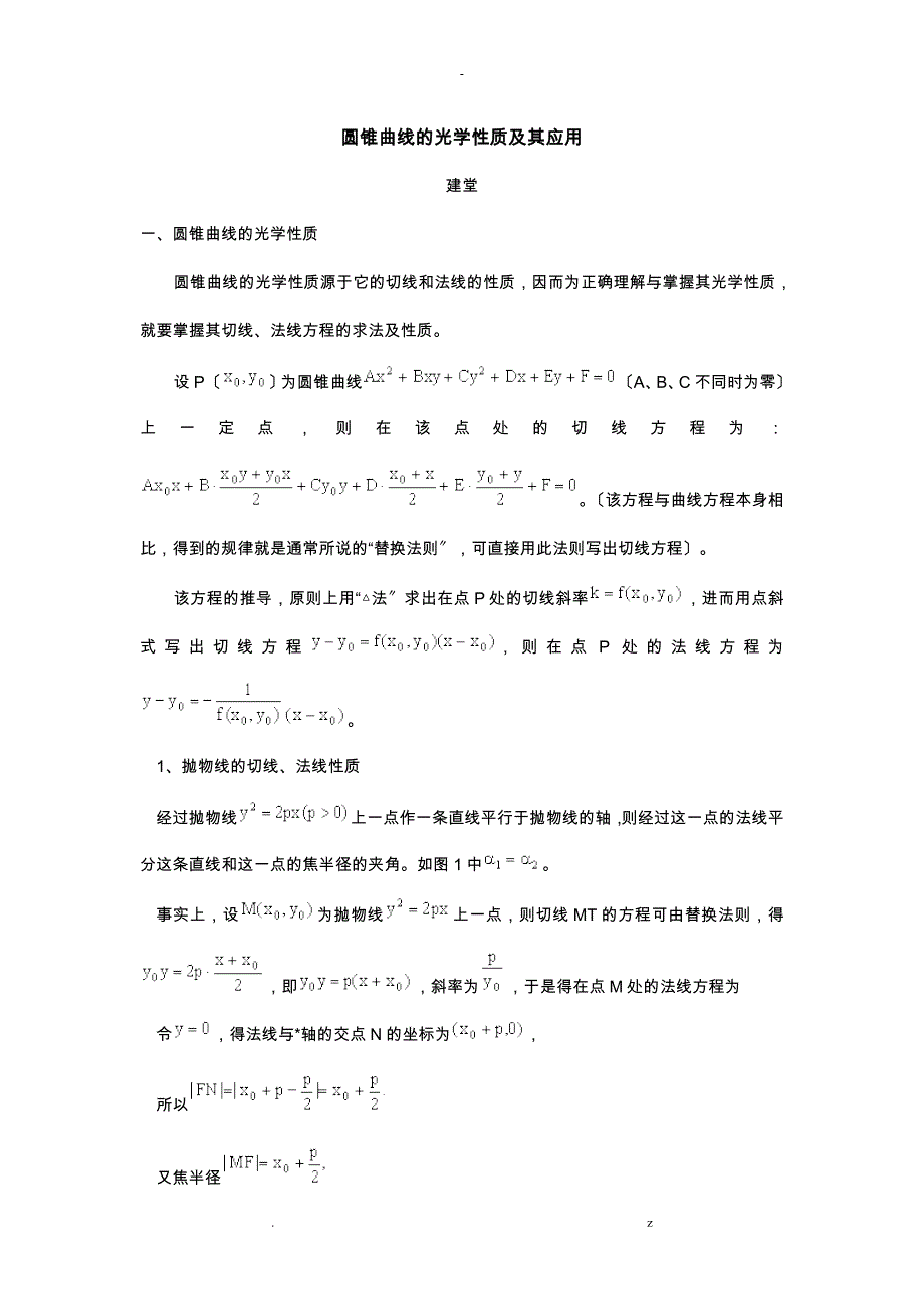 圆锥曲线的光学性质及其应用_第1页