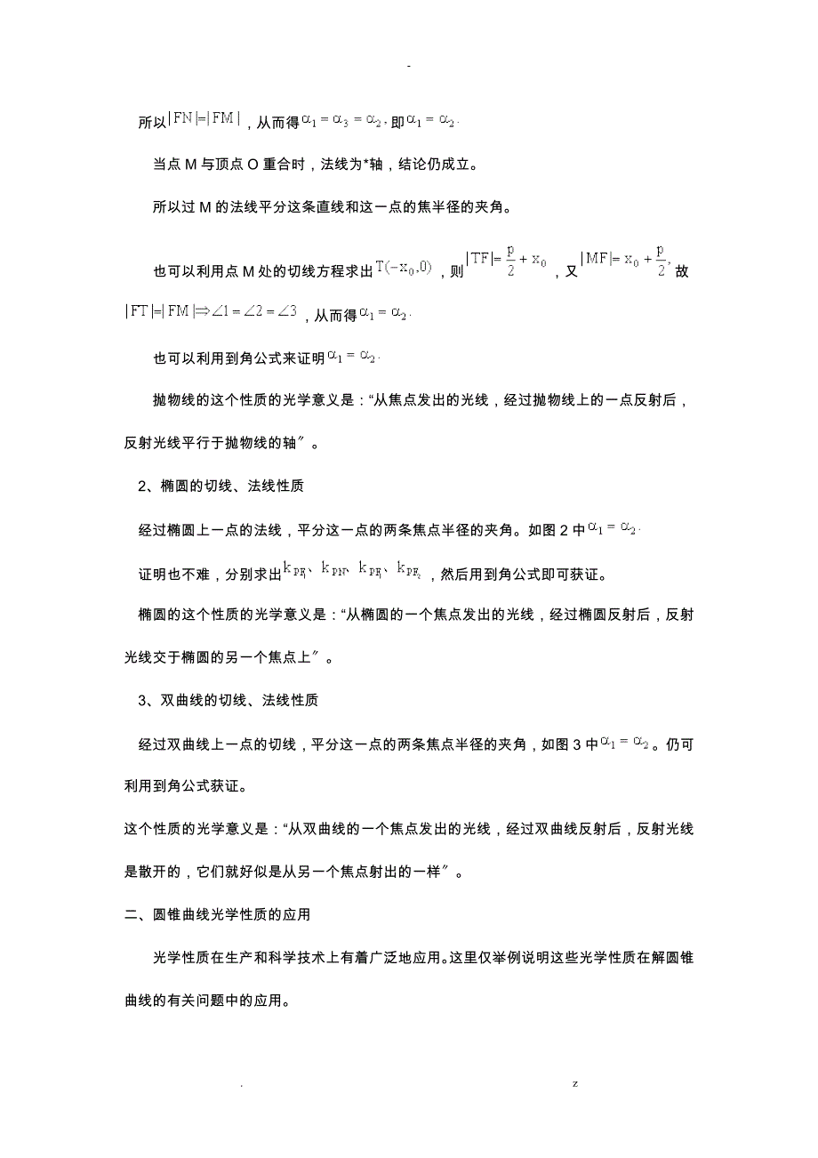 圆锥曲线的光学性质及其应用_第2页