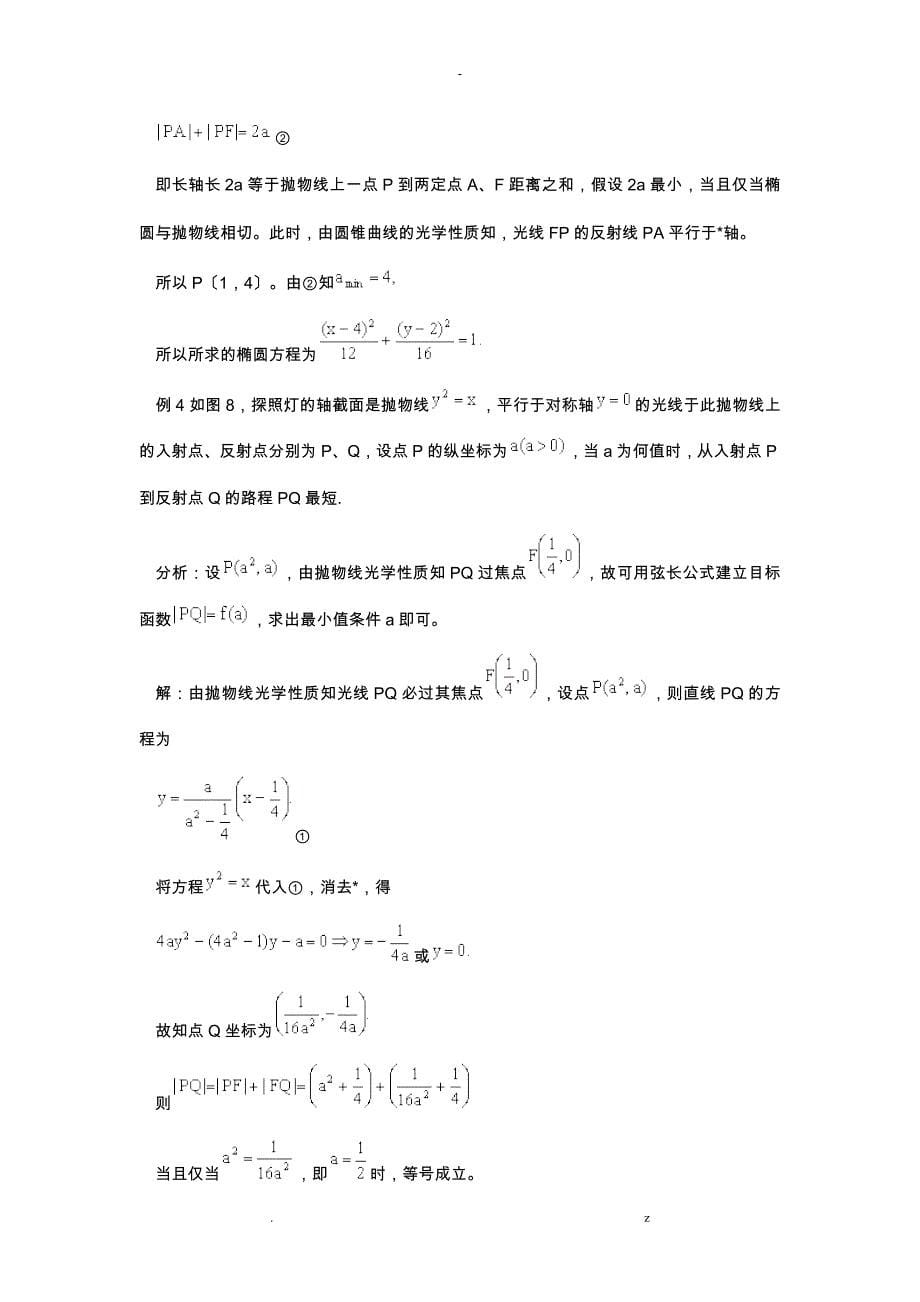 圆锥曲线的光学性质及其应用_第5页