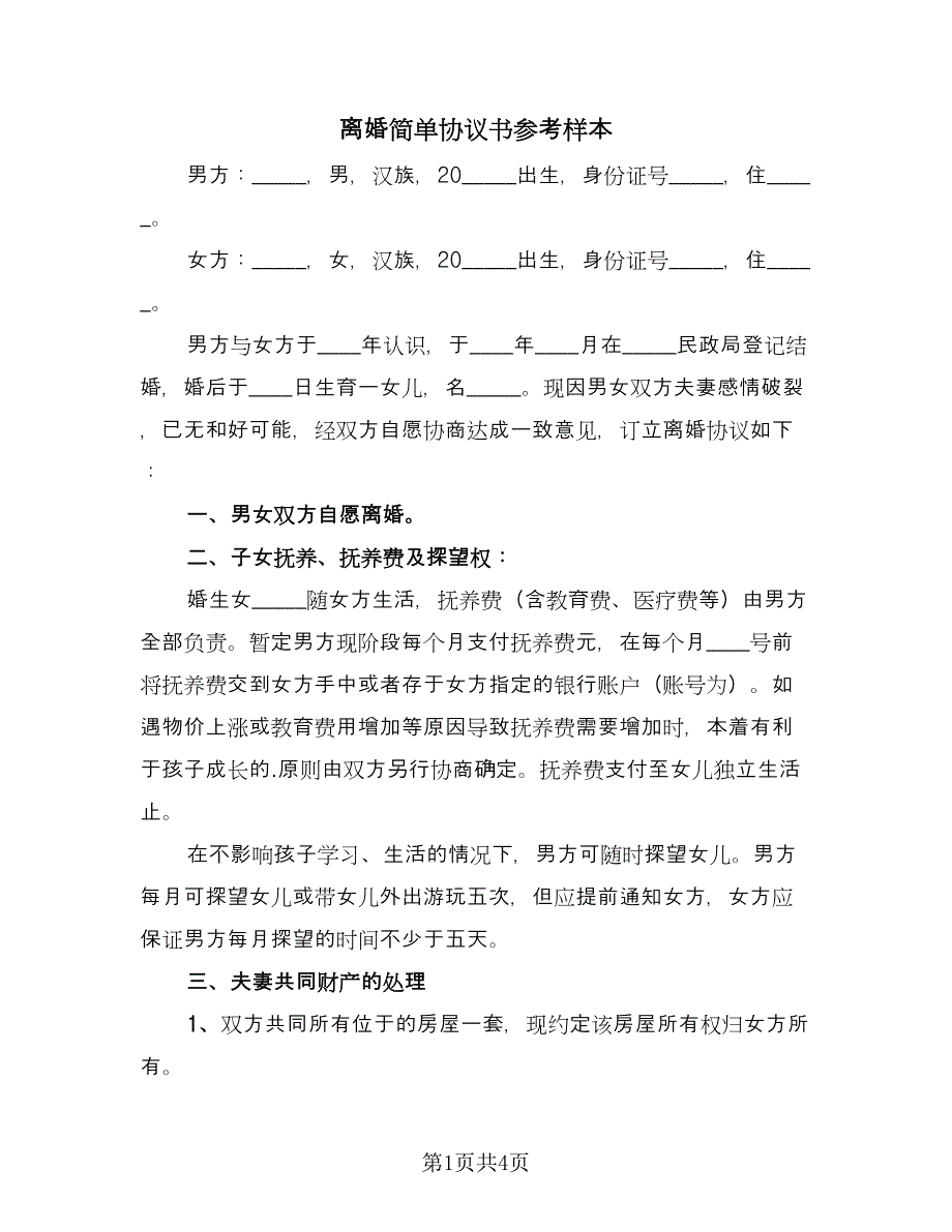 离婚简单协议书参考样本（三篇）.doc_第1页