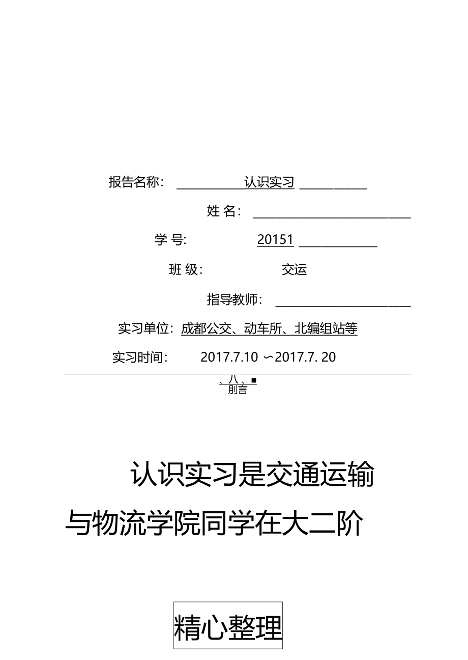 西南交大交通运输认识实习分析报告_第2页