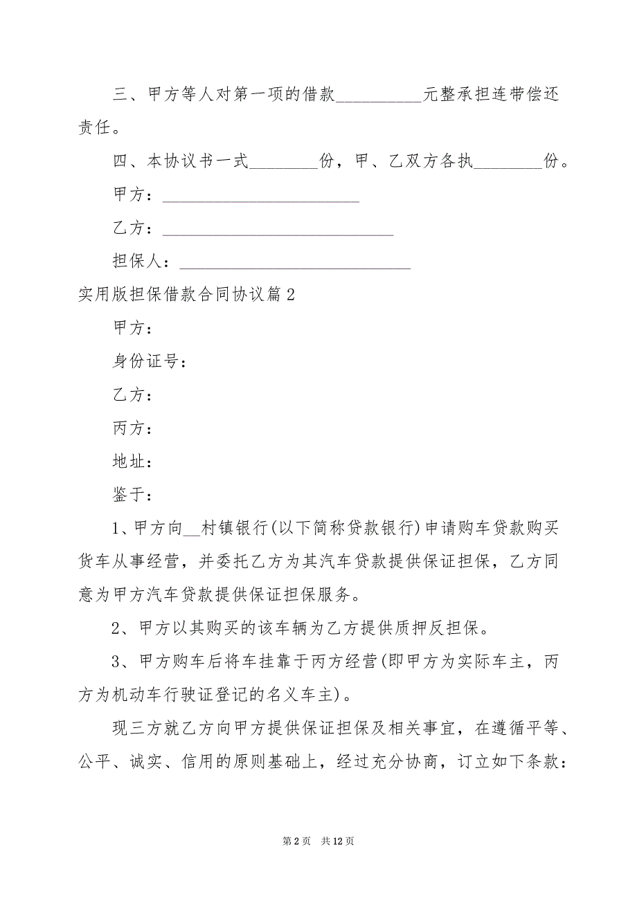 2024年实用版担保借款合同协议_第2页