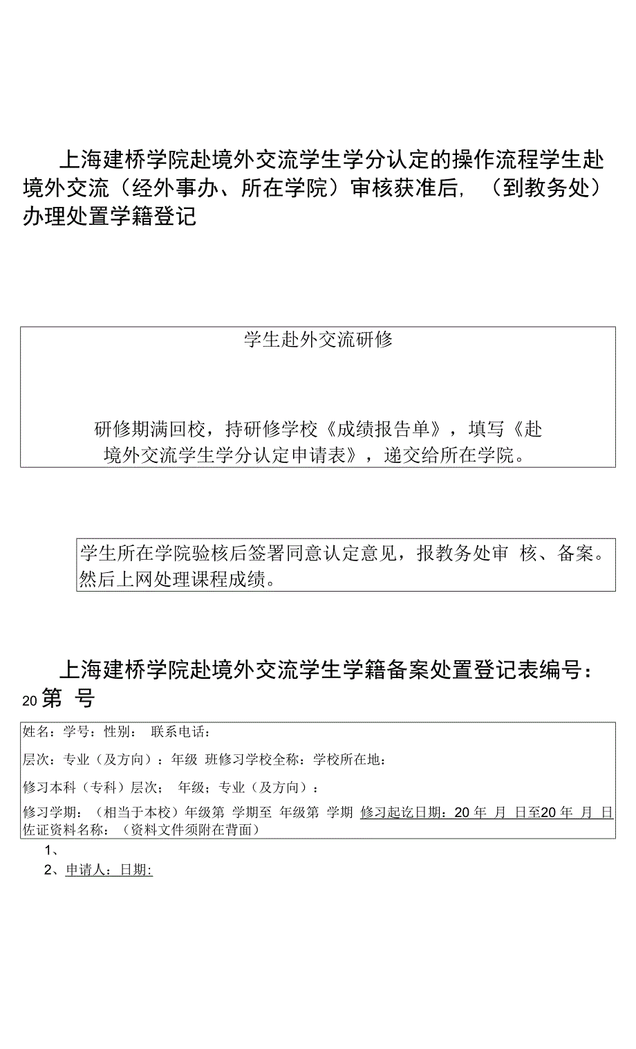 上海建桥学院赴境外交流学生学分认定的操作流程.docx_第1页