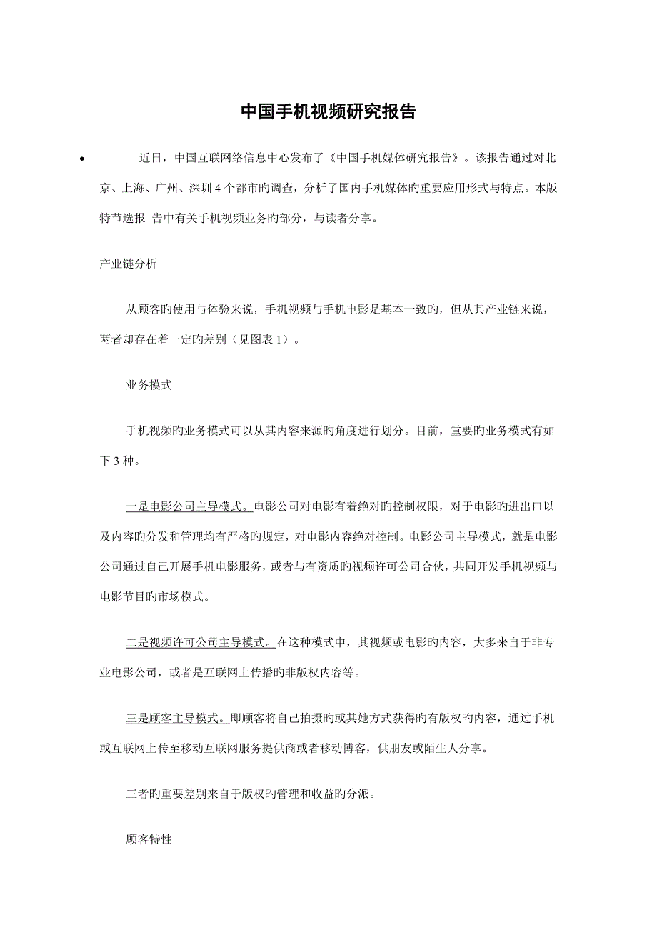 中国手机视频专题研究报告_第1页