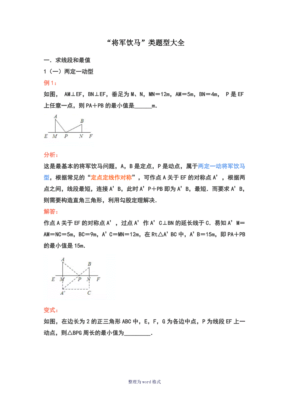 中考复习：“将军饮马”类题型大全_第1页