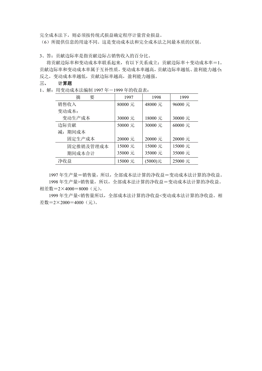 管理会计综合练习第三章变动成本法a_第3页