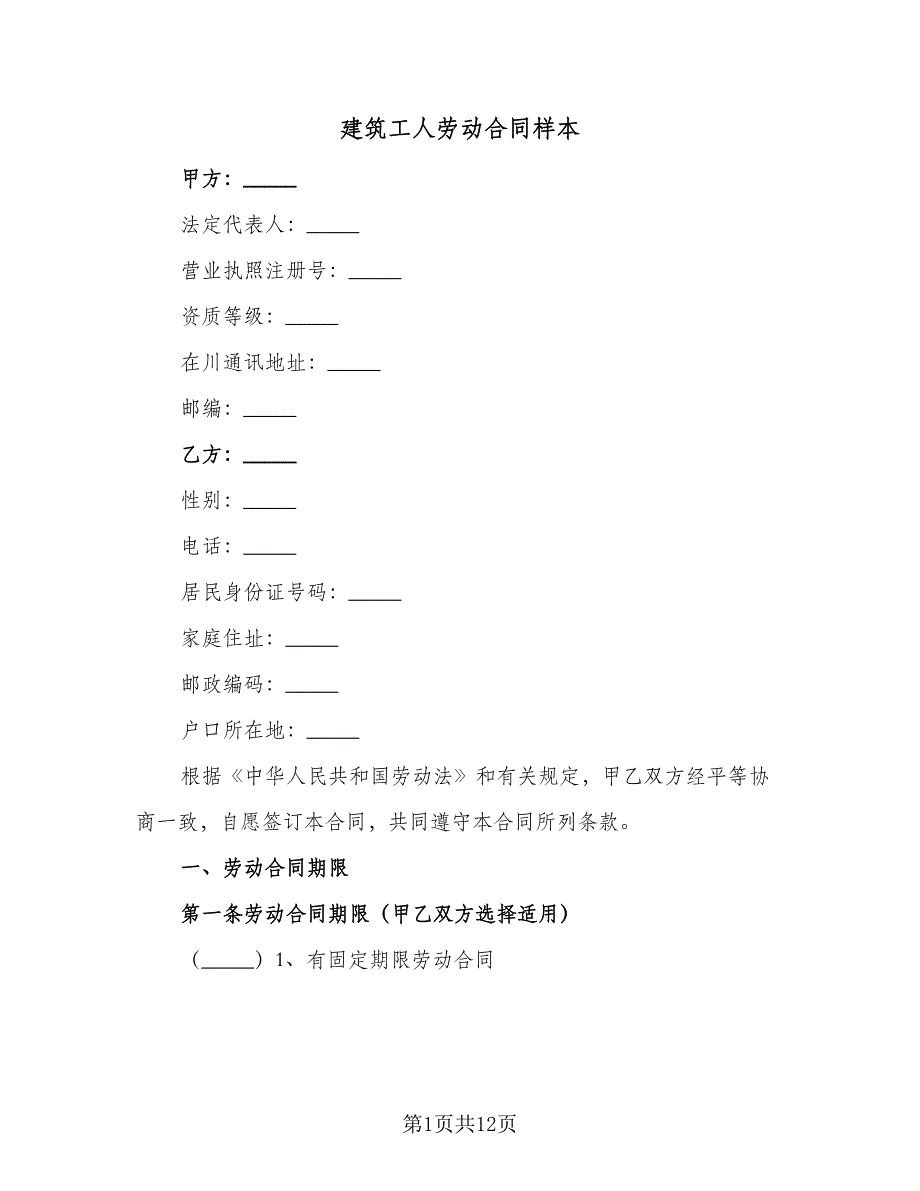 建筑工人劳动合同样本（三篇）.doc_第1页