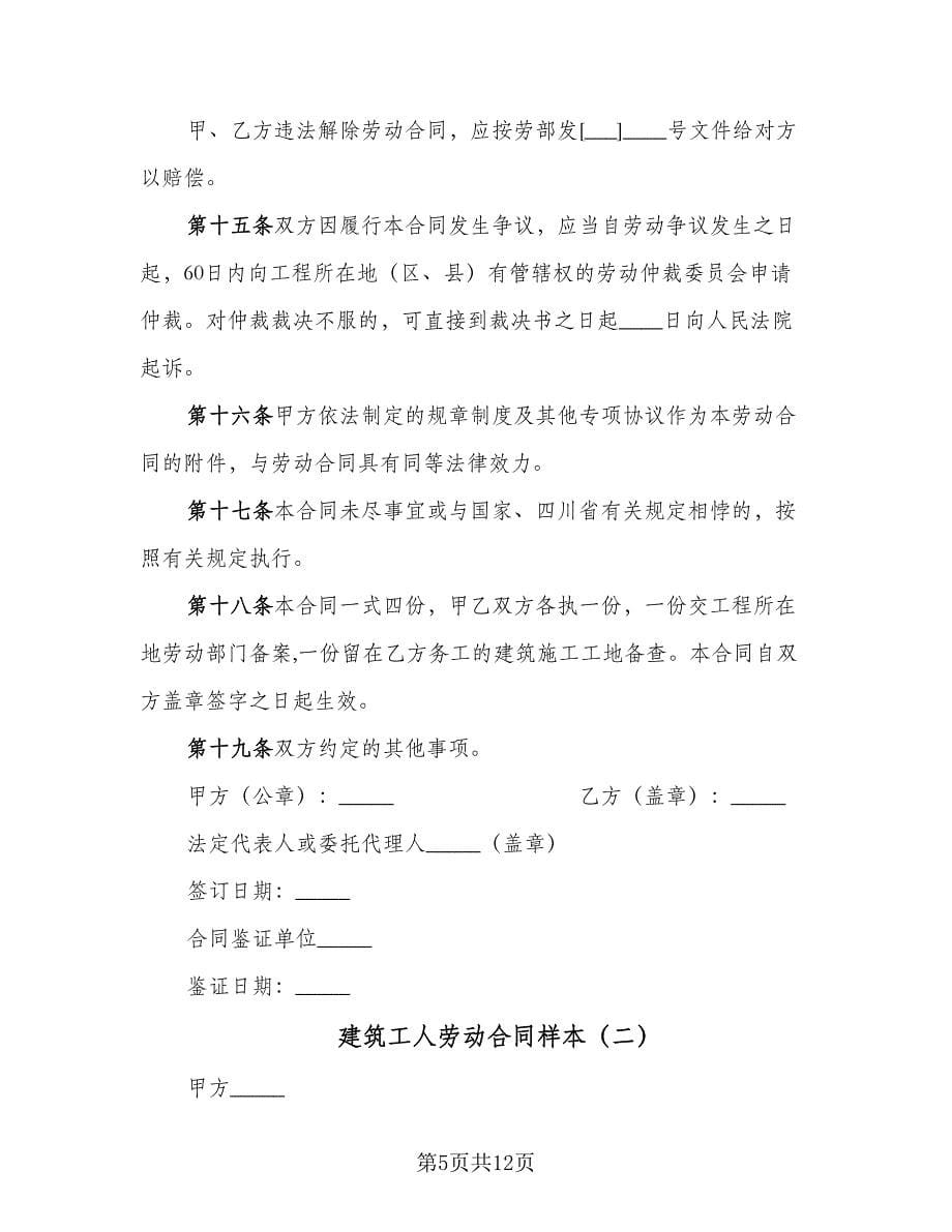 建筑工人劳动合同样本（三篇）.doc_第5页