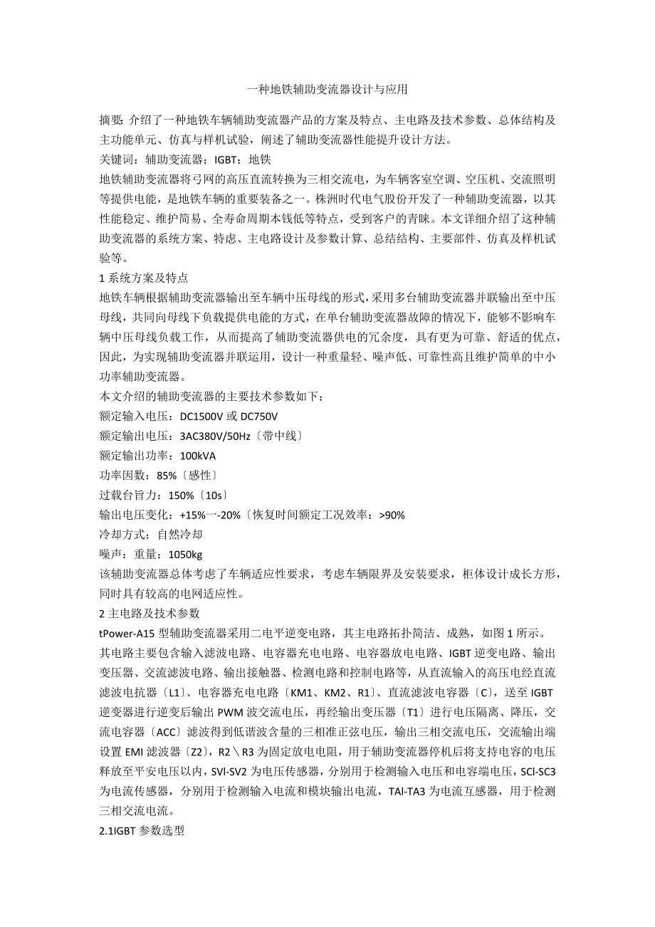 一种地铁辅助变流器设计与应用_第1页