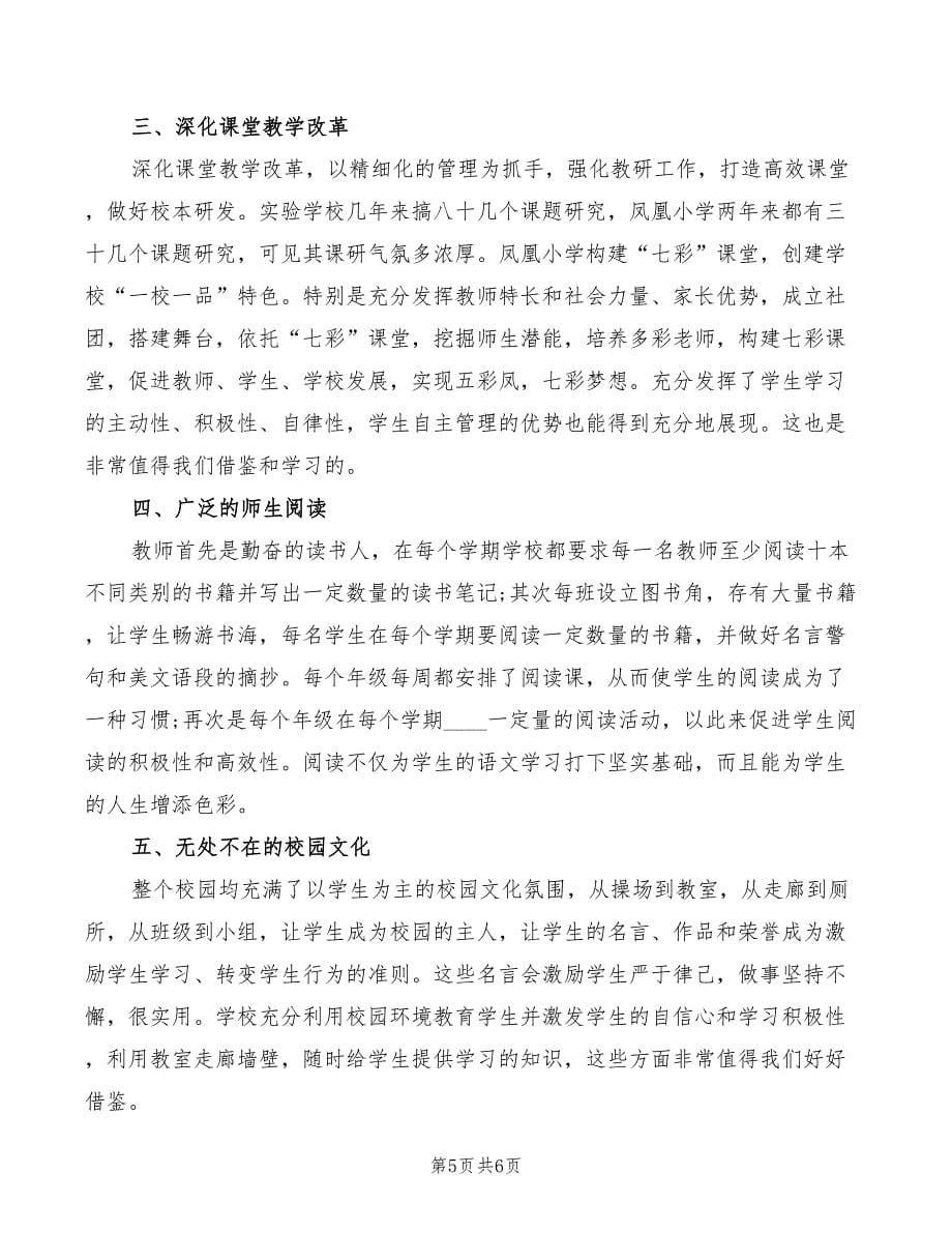 2022年到某学校学习交流参观心得体会模板_第5页