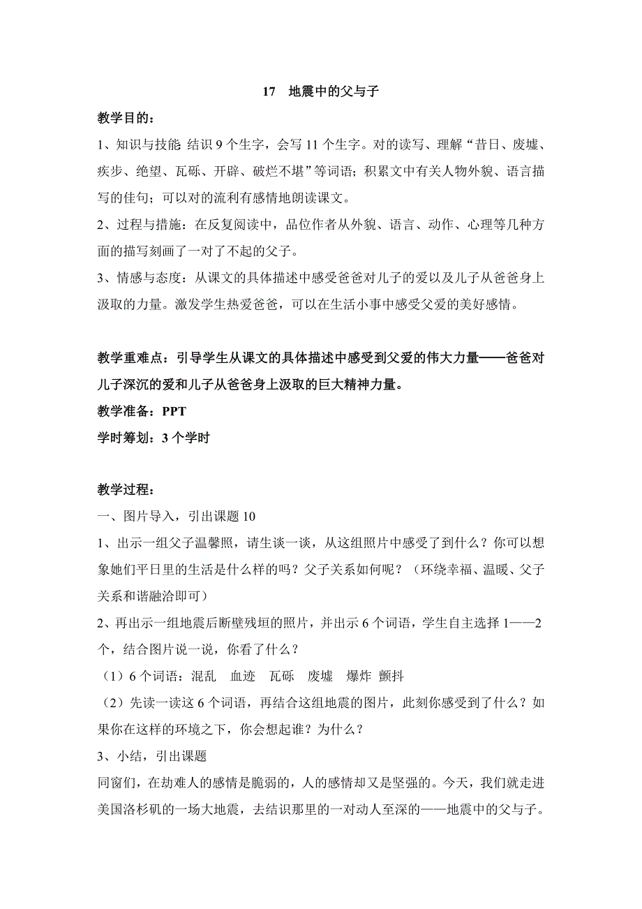 人教版五年级上册17地震中的父与子教案&#183;完整版_第1页