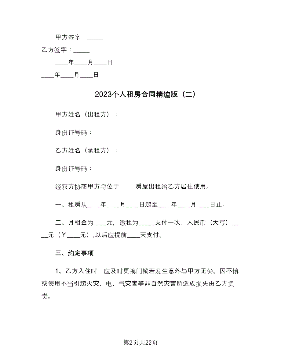 2023个人租房合同精编版（六篇）.doc_第2页