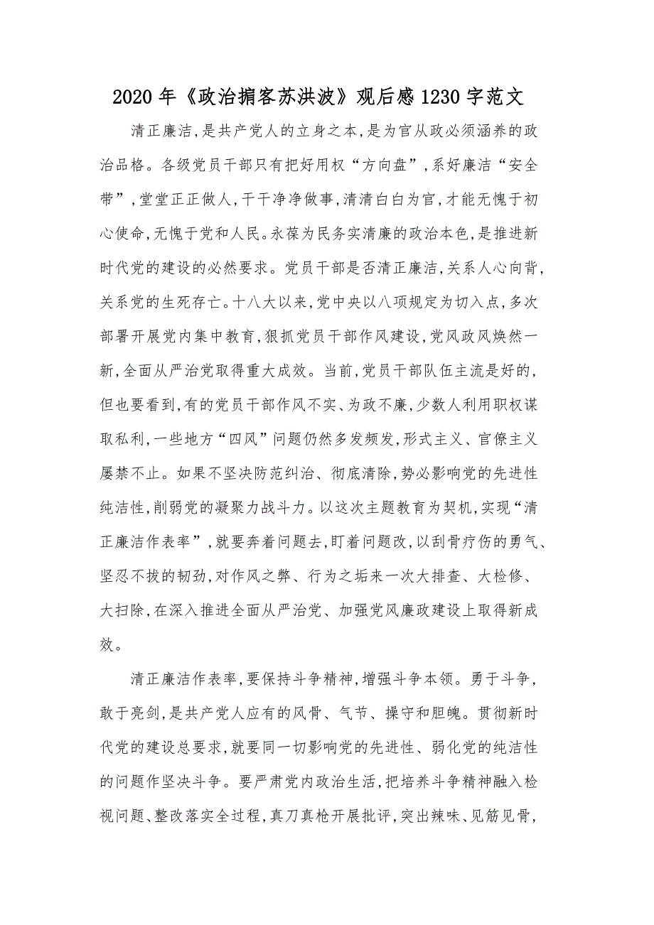 2020年《政治掮客苏洪波》观后感1230字范文_第1页