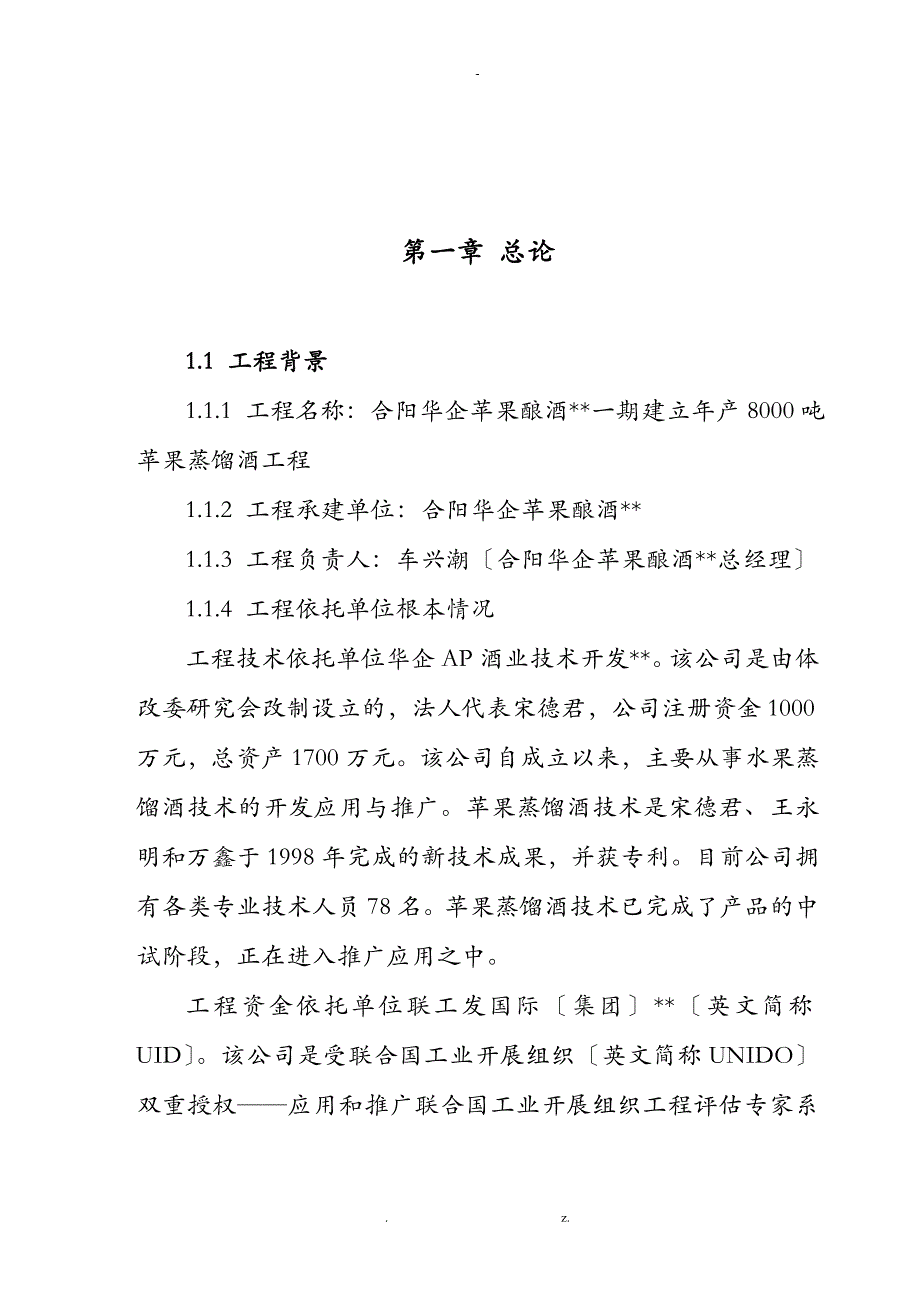 公司一期建设年产8000吨苹果蒸馏酒项目可行性研究报告精品_第1页