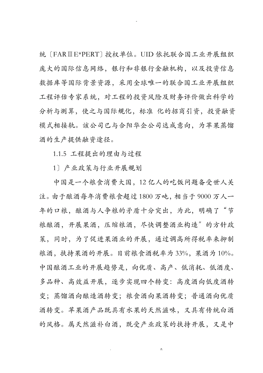 公司一期建设年产8000吨苹果蒸馏酒项目可行性研究报告精品_第2页