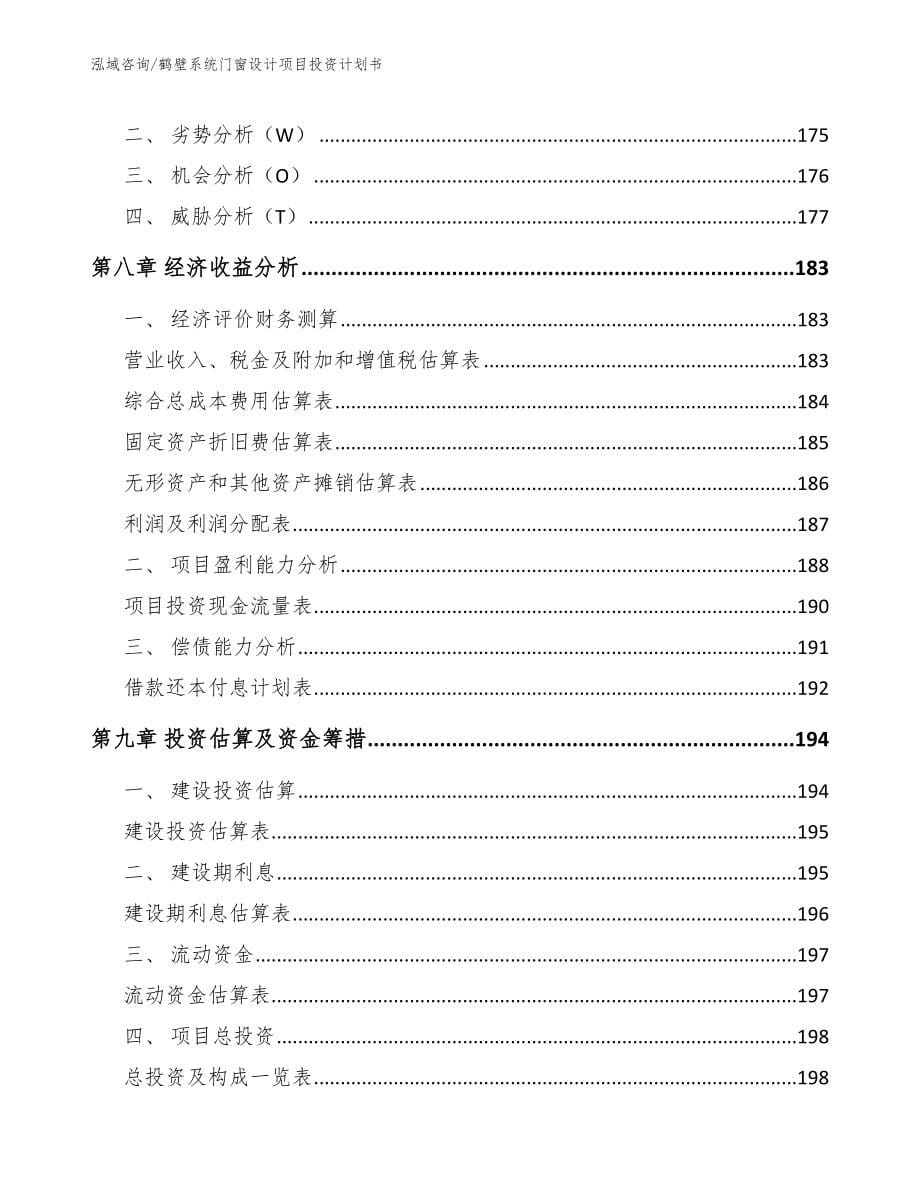 鹤壁系统门窗设计项目投资计划书模板范本_第5页