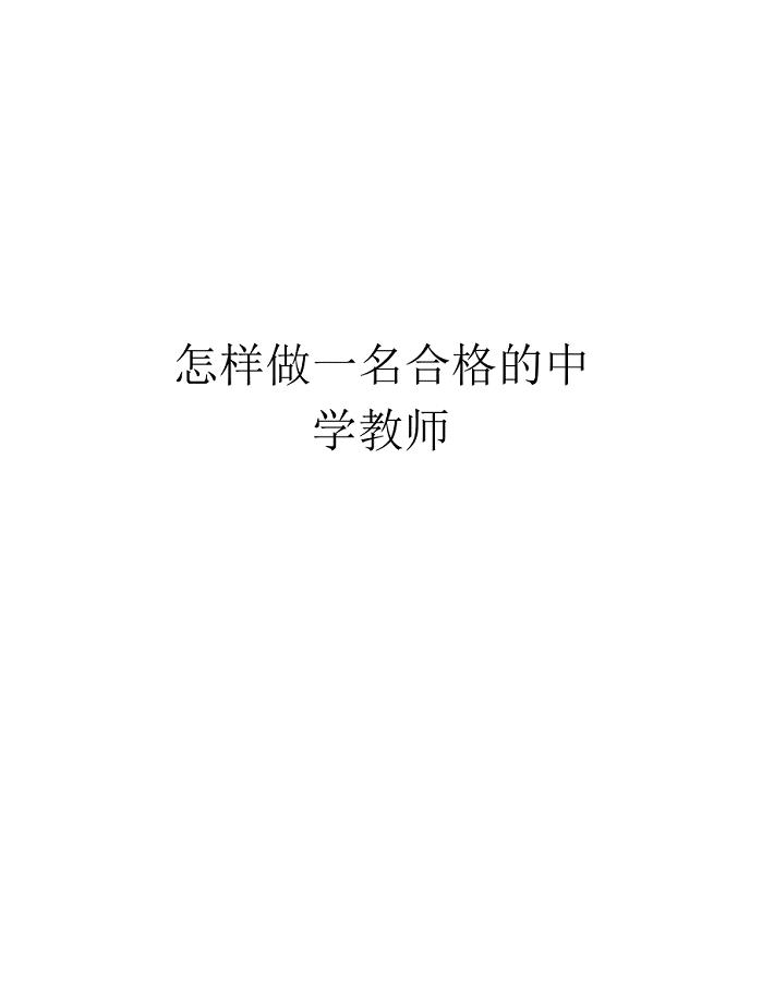 怎样做一名合格的中学教师说课讲解