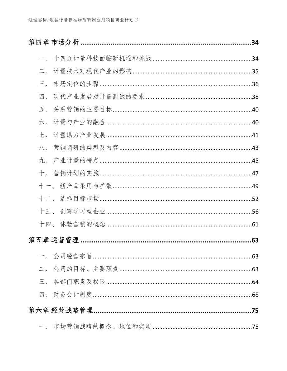 岷县计量标准物质研制应用项目商业计划书_第3页