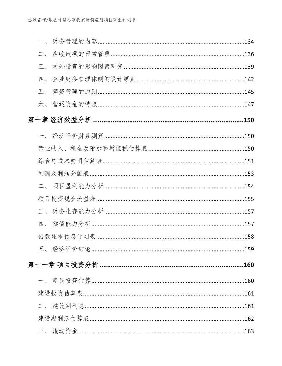 岷县计量标准物质研制应用项目商业计划书_第5页