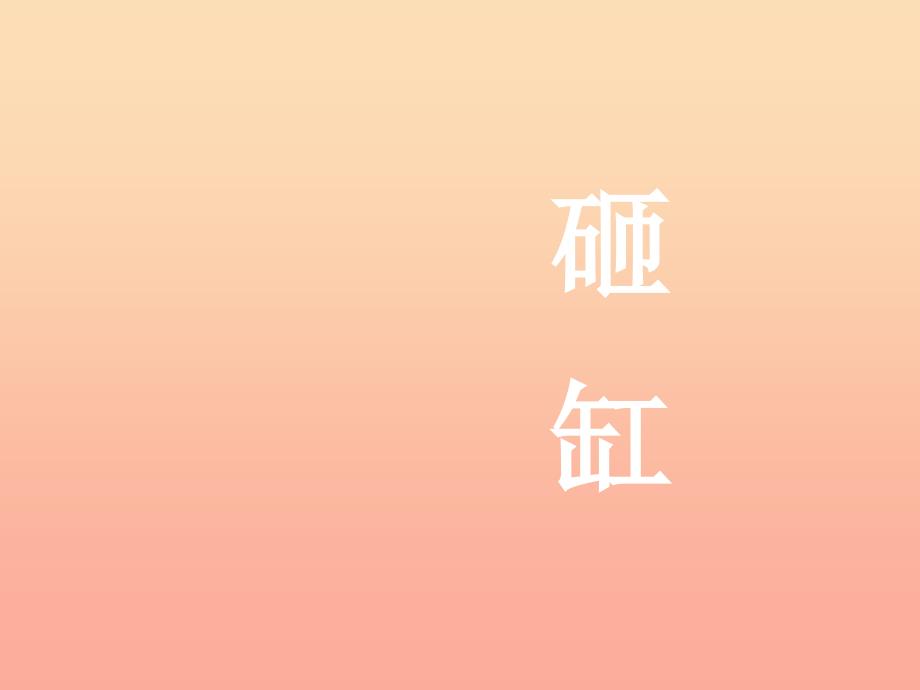 2022二年级语文上册第13课司马光砸缸课件西师大版_第1页