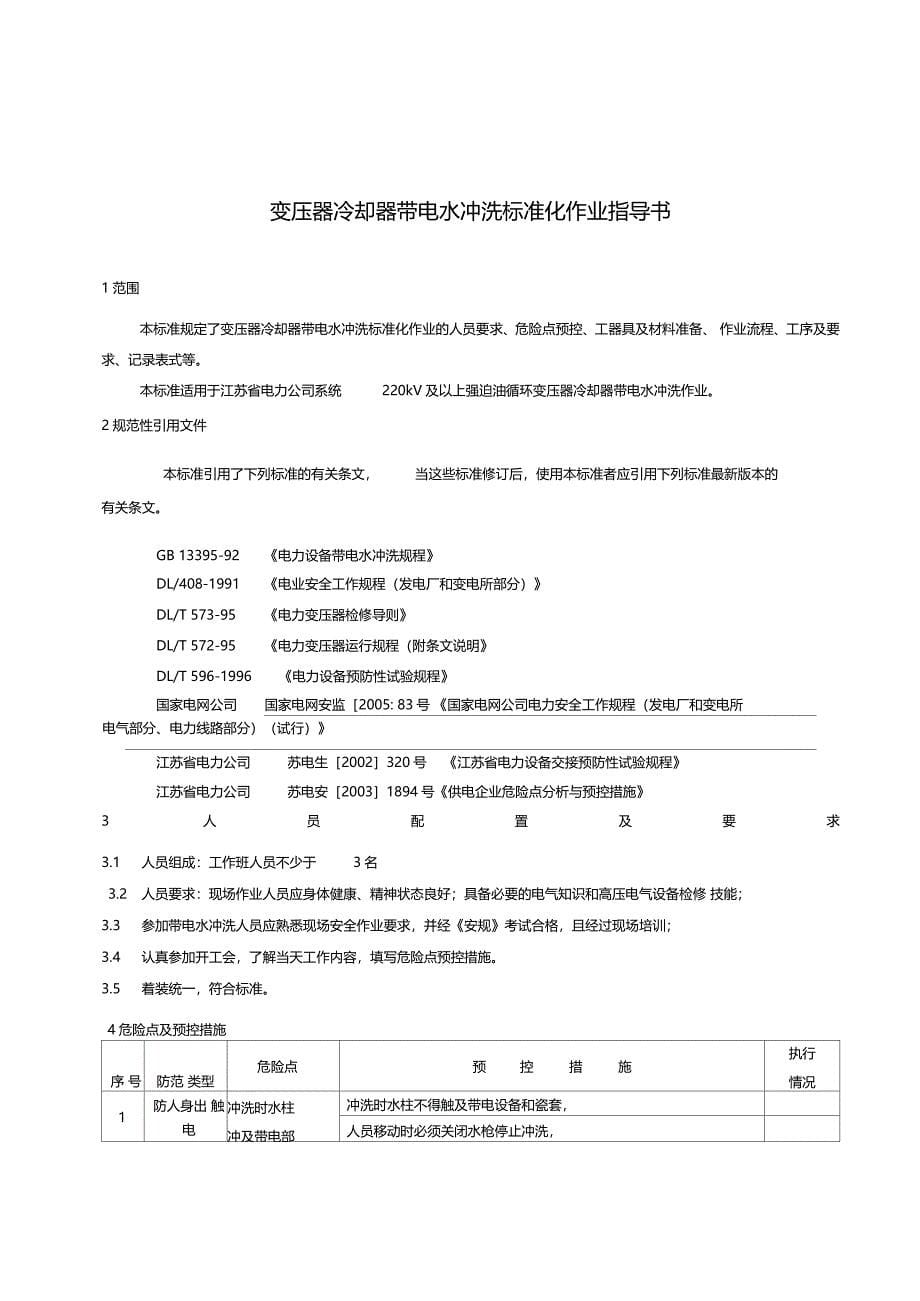 变压器冷却器带电水冲洗标准化作业_第5页