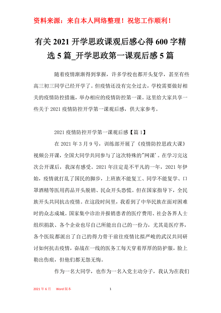 有关2021开学思政课观后感心得600字精选5篇_开学思政第一课观后感5篇_第1页