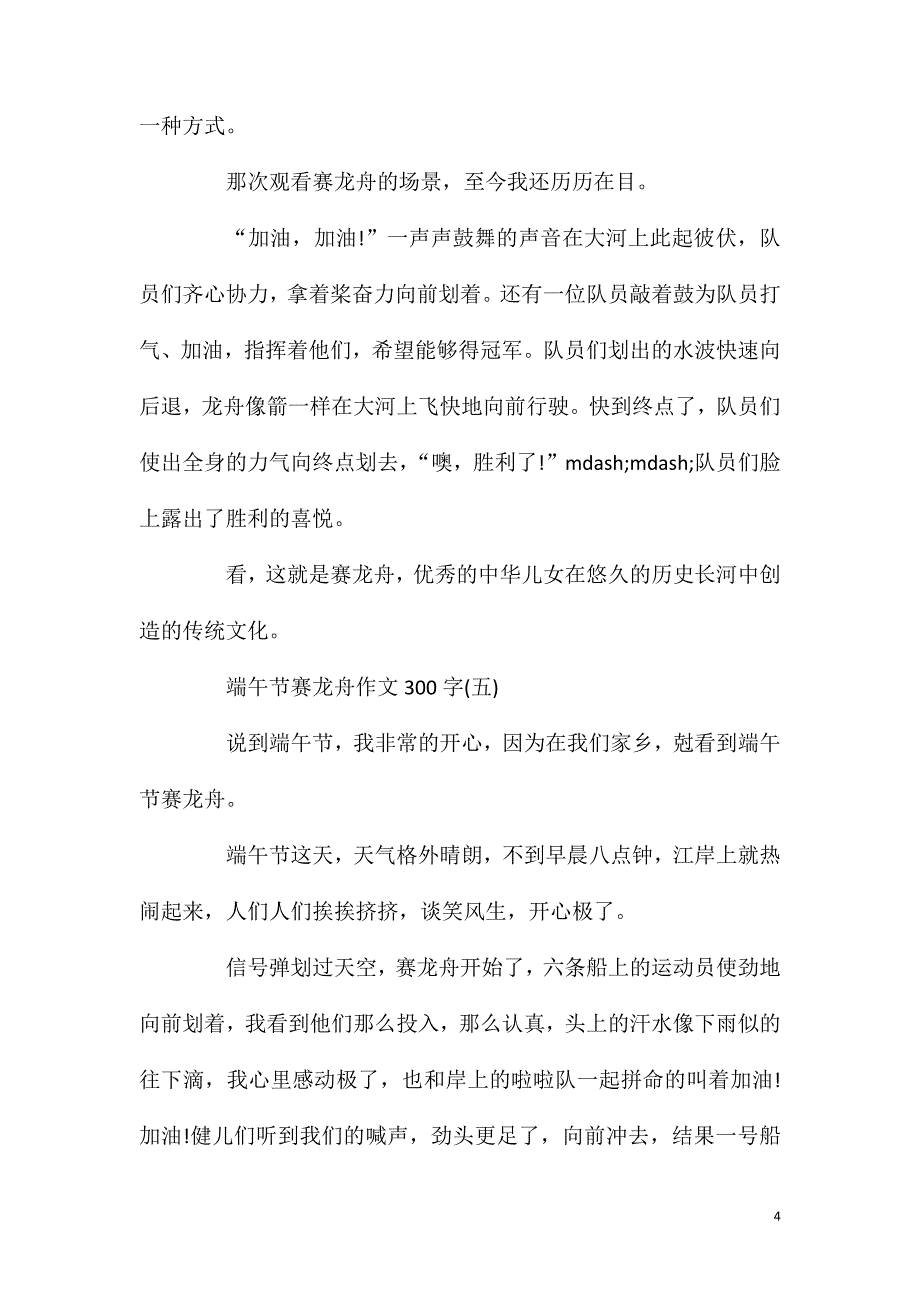 端午节赛龙舟作文300字5篇.doc_第4页